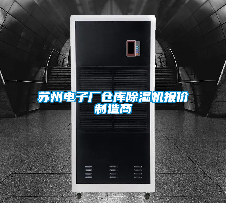 蘇州電子廠倉庫除濕機(jī)報價制造商