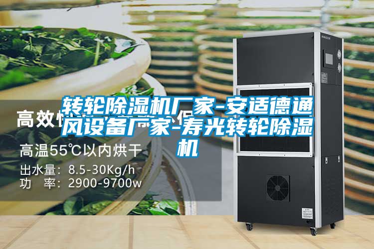 轉(zhuǎn)輪除濕機廠家-安適德通風設(shè)備廠家-壽光轉(zhuǎn)輪除濕機