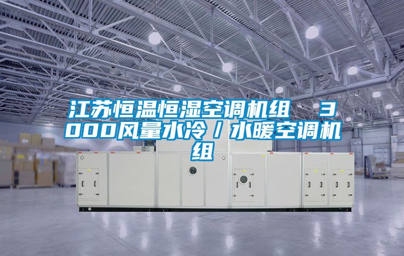 江蘇恒溫恒濕空調(diào)機組  3000風(fēng)量水冷／水暖空調(diào)機組
