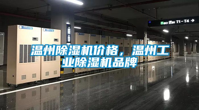 溫州除濕機(jī)價(jià)格，溫州工業(yè)除濕機(jī)品牌