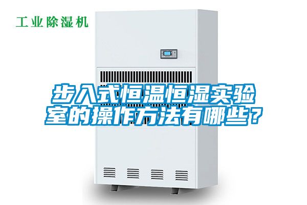 步入式恒溫恒濕實(shí)驗(yàn)室的操作方法有哪些？
