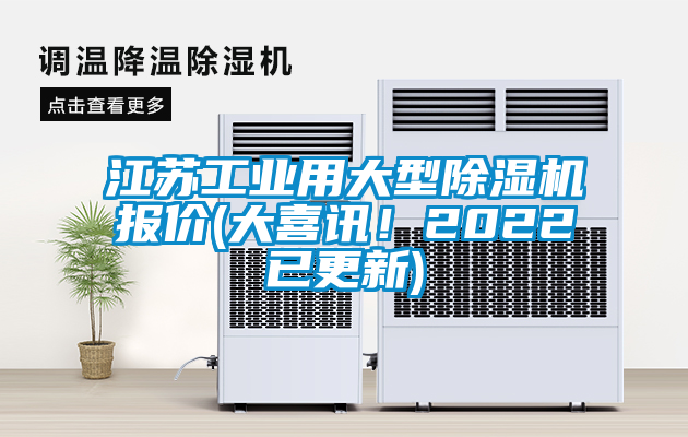 江蘇工業(yè)用大型除濕機(jī)報(bào)價(jià)(大喜訊！2022已更新)