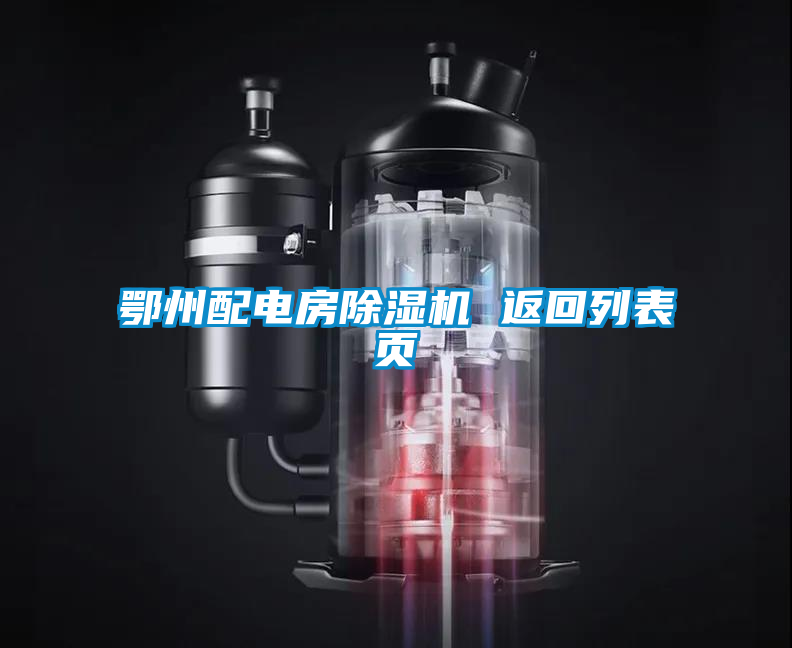 鄂州配電房除濕機(jī) 返回列表頁