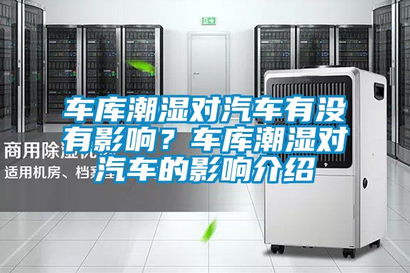 車庫(kù)潮濕對(duì)汽車有沒(méi)有影響？車庫(kù)潮濕對(duì)汽車的影響介紹