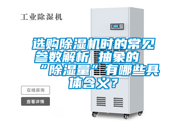 選購除濕機時的常見參數(shù)解析 抽象的“除濕量”有哪些具體含義？