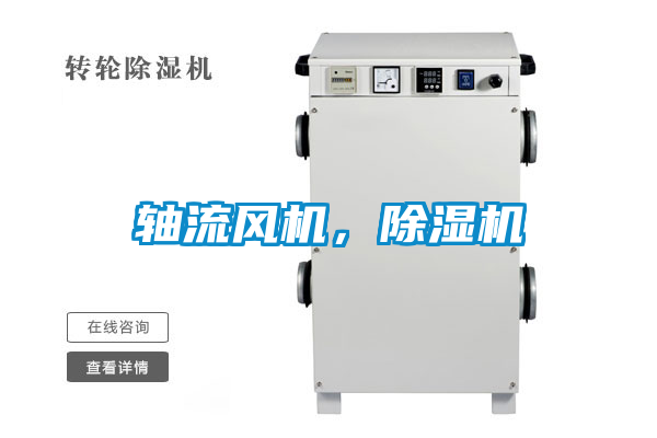 軸流風(fēng)機(jī)，除濕機(jī)