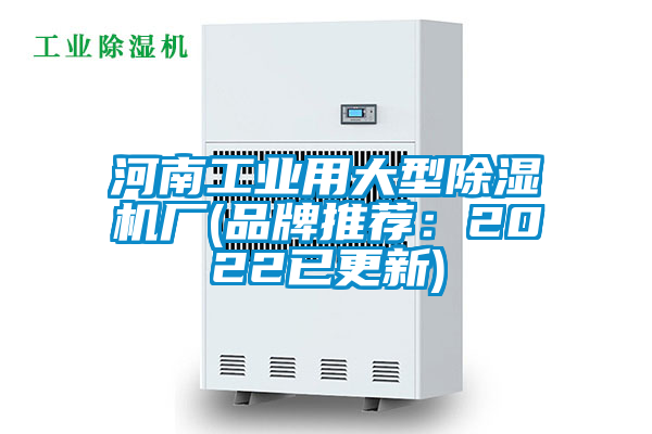 河南工業(yè)用大型除濕機廠(品牌推薦:2022已更新)
