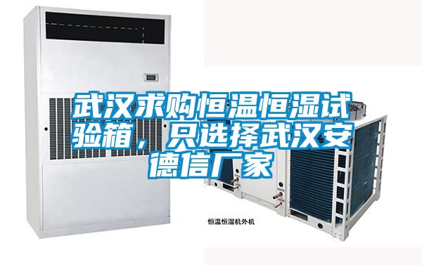 武漢求購恒溫恒濕試驗箱，只選擇武漢安德信廠家