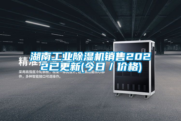 湖南工業(yè)除濕機(jī)銷售2022已更新(今日／價格)