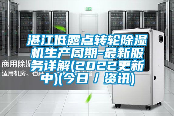 湛江低露點轉輪除濕機生產(chǎn)周期-最新服務詳解(2022更新中)(今日/資訊)