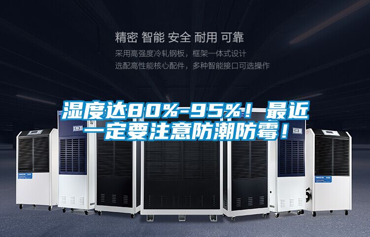 濕度達(dá)80%-95%！最近一定要注意防潮防霉！