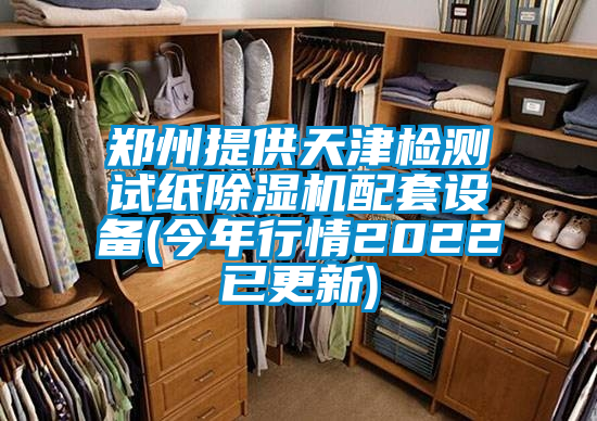 鄭州提供天津檢測試紙除濕機(jī)配套設(shè)備(今年行情2022已更新)