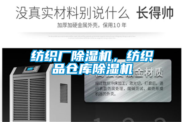 紡織廠除濕機(jī)，紡織品倉(cāng)庫(kù)除濕機(jī)
