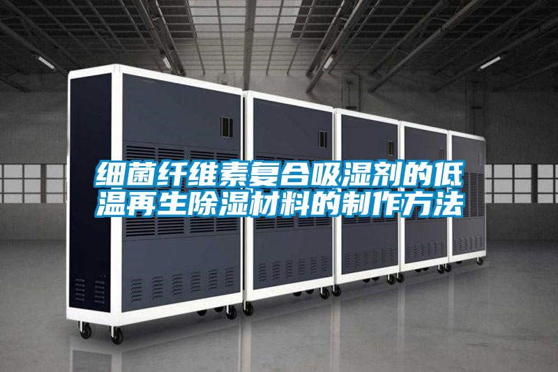 細菌纖維素復(fù)合吸濕劑的低溫再生除濕材料的制作方法