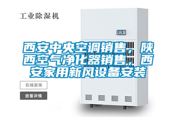 西安中央空調(diào)銷售，陜西空氣凈化器銷售，西安家用新風(fēng)設(shè)備安裝