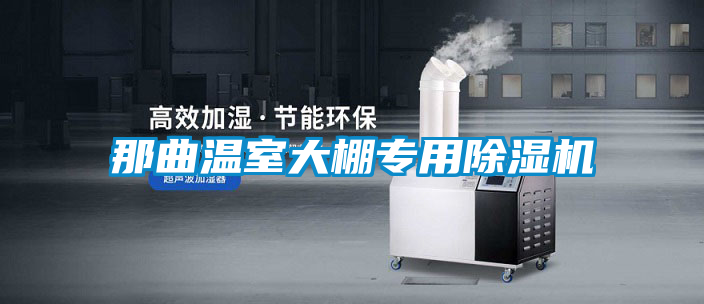 那曲溫室大棚專用除濕機(jī)