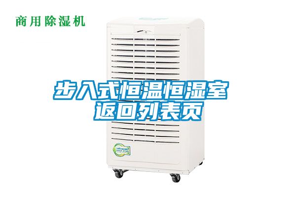 步入式恒溫恒濕室 返回列表頁(yè)