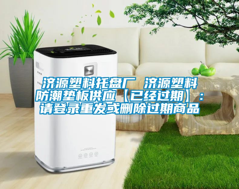 濟源塑料托盤廠 濟源塑料防潮墊板供應【已經過期】:請登錄重發(fā)或刪除過期商品