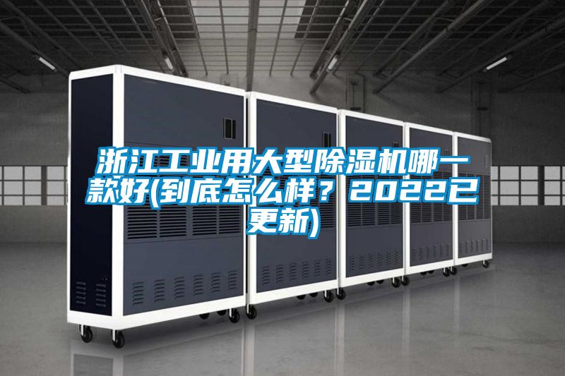 浙江工業(yè)用大型除濕機(jī)哪一款好(到底怎么樣?2022已更新)