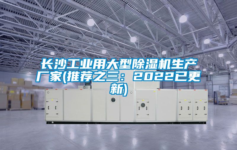 長沙工業(yè)用大型除濕機(jī)生產(chǎn)廠家(推薦之三：2022已更新)