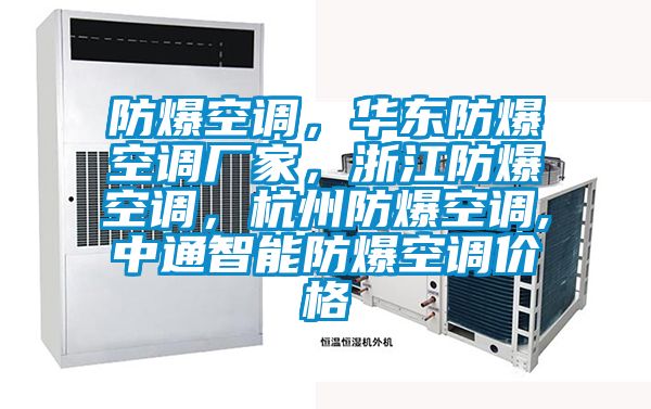 防爆空調，華東防爆空調廠家，浙江防爆空調，杭州防爆空調,中通智能防爆空調價格