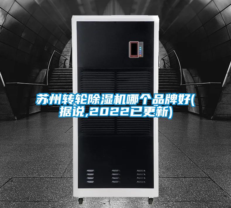 蘇州轉輪除濕機哪個品牌好(據(jù)說,2022已更新)