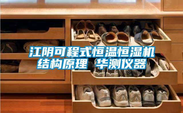 江陰可程式恒溫恒濕機結(jié)構(gòu)原理 華測儀器
