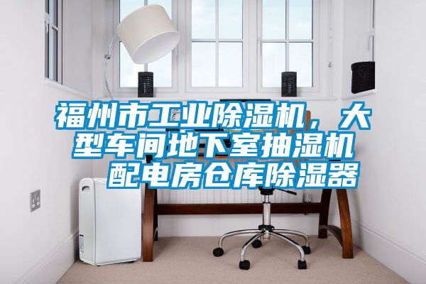 福州市工業(yè)除濕機(jī)，大型車間地下室抽濕機(jī)  配電房倉庫除濕器