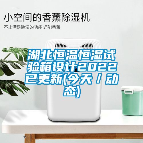 湖北恒溫恒濕試驗箱設(shè)計2022已更新(今天/動態(tài))