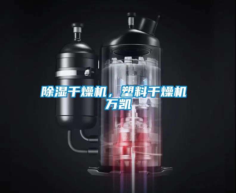除濕干燥機，塑料干燥機 萬凱
