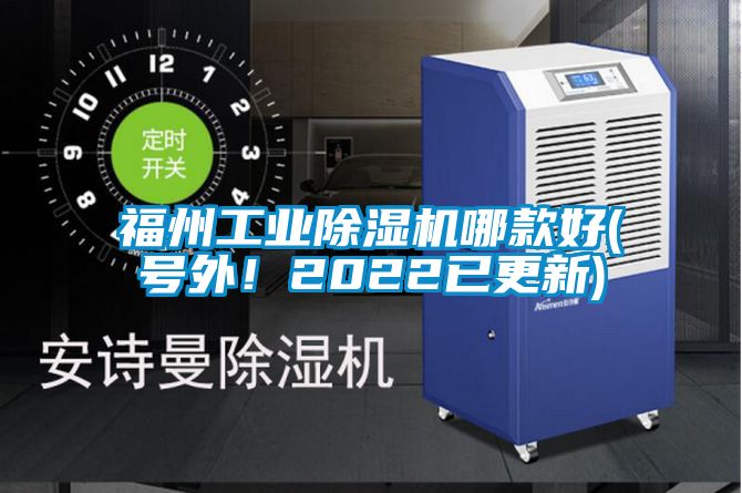 福州工業(yè)除濕機(jī)哪款好(號(hào)外！2022已更新)