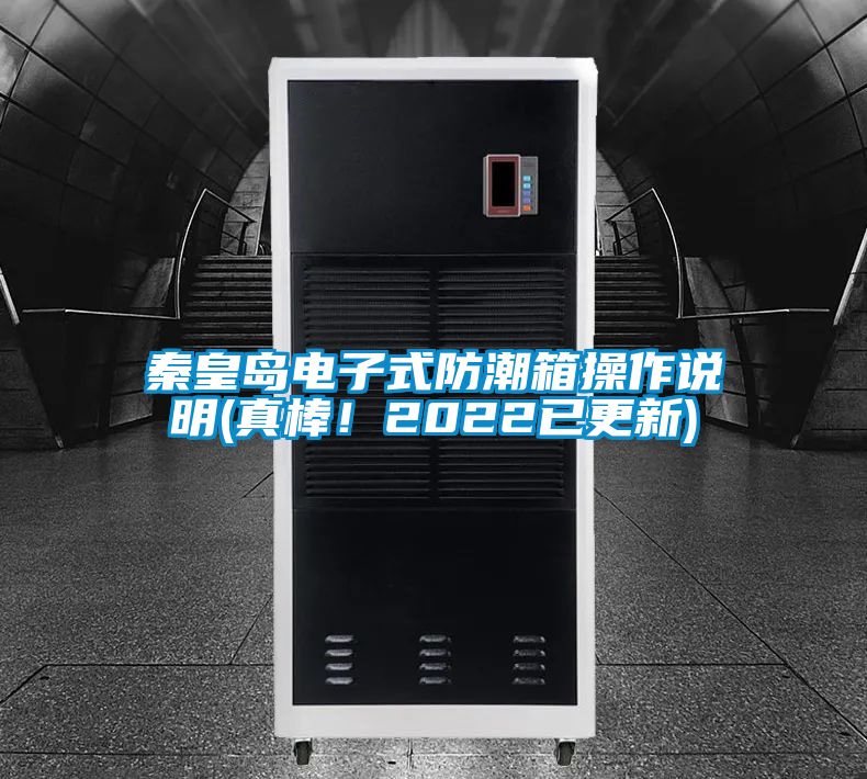 秦皇島電子式防潮箱操作說明(真棒！2022已更新)