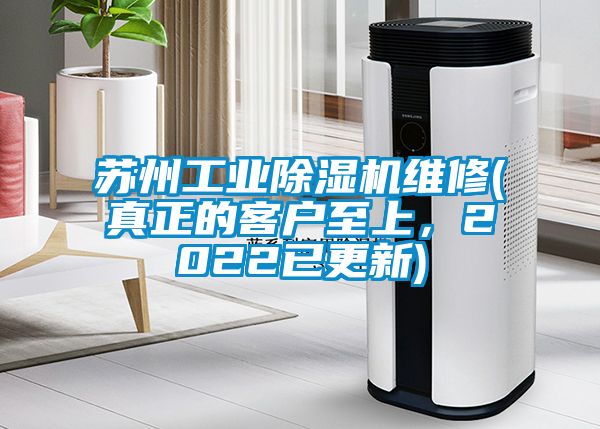 蘇州工業(yè)除濕機(jī)維修(真正的客戶至上，2022已更新)