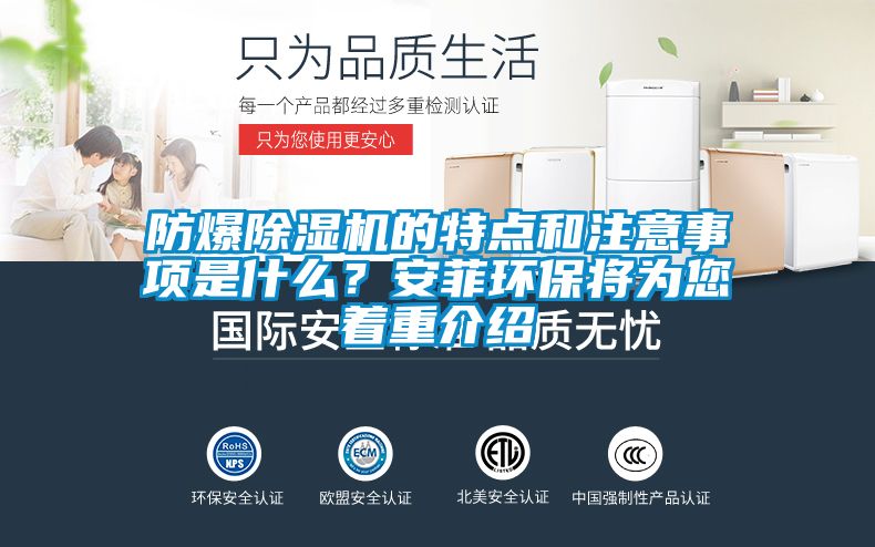 防爆除濕機(jī)的特點(diǎn)和注意事項(xiàng)是什么？安菲環(huán)保將為您著重介紹