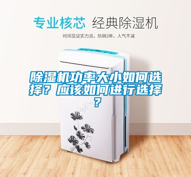 除濕機功率大小如何選擇？應該如何進行選擇？