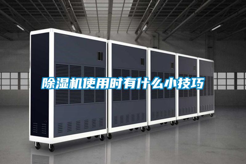 除濕機(jī)使用時有什么小技巧