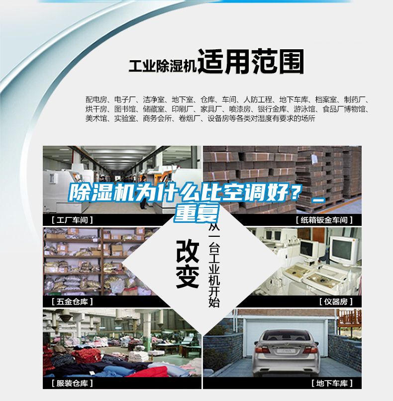 除濕機為什么比空調(diào)好？_重復(fù)