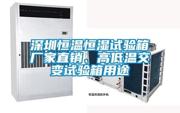 深圳恒溫恒濕試驗箱廠家直銷、高低溫交變試驗箱用途