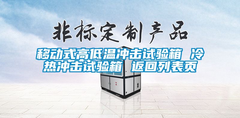 移動式高低溫沖擊試驗(yàn)箱 冷熱沖擊試驗(yàn)箱 返回列表頁