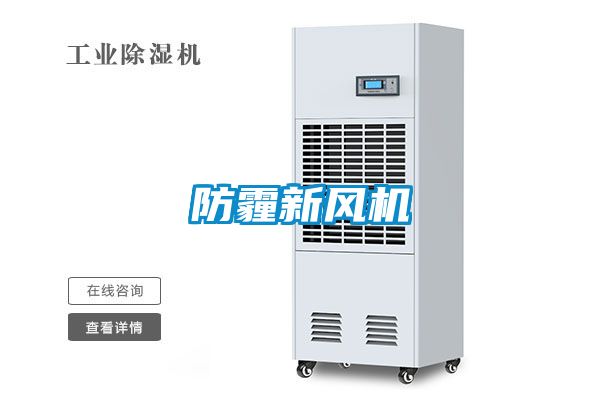 防霾新風(fēng)機