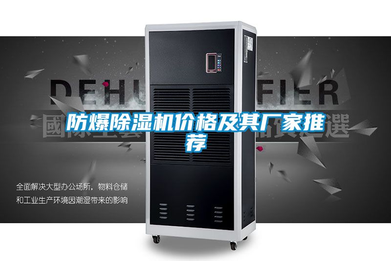 防爆除濕機(jī)價(jià)格及其廠家推薦