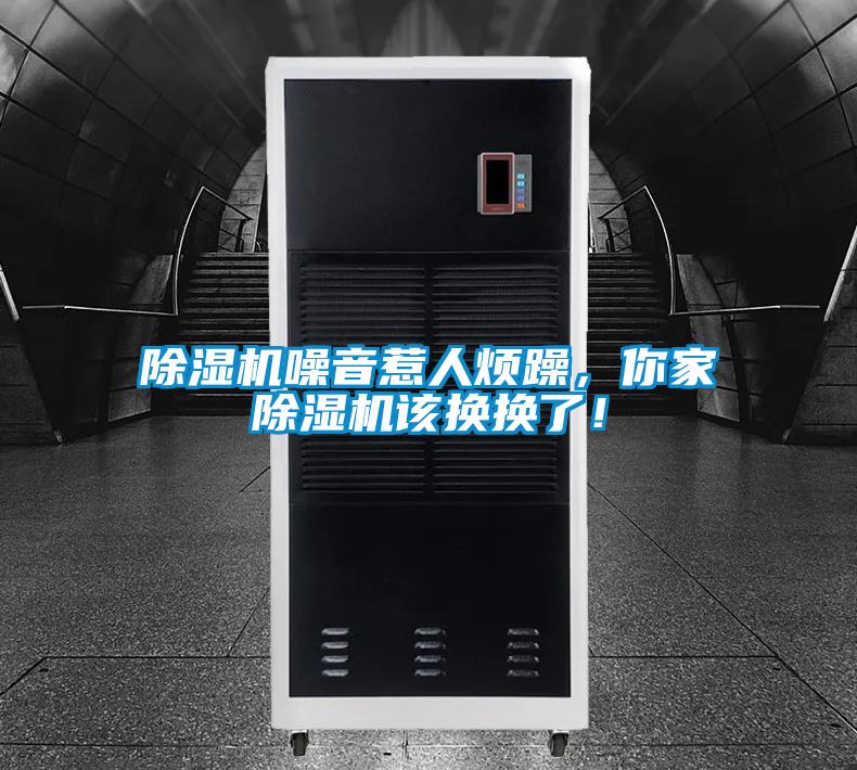 除濕機噪音惹人煩躁，你家除濕機該換換了！