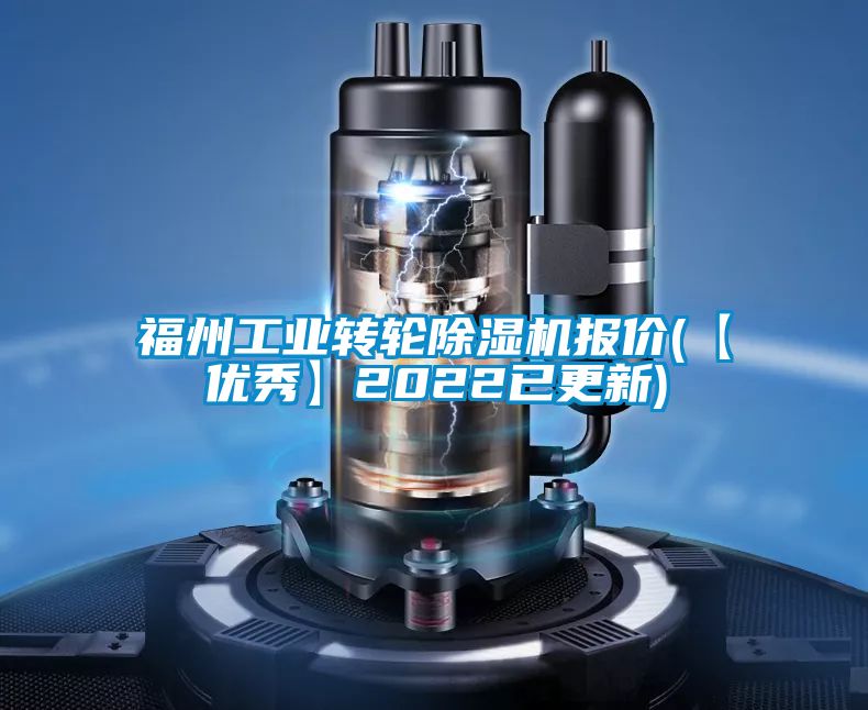 福州工業(yè)轉(zhuǎn)輪除濕機報價(【優(yōu)秀】2022已更新)