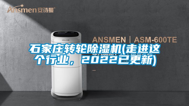 石家莊轉(zhuǎn)輪除濕機(jī)(走進(jìn)這個行業(yè)，2022已更新)