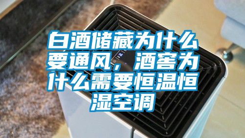 白酒儲藏為什么要通風，酒窖為什么需要恒溫恒濕空調