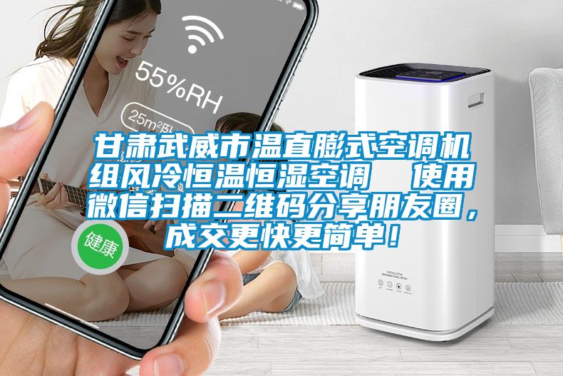 甘肅武威市溫直膨式空調(diào)機組風(fēng)冷恒溫恒濕空調(diào)  使用微信掃描二維碼分享朋友圈，成交更快更簡單！