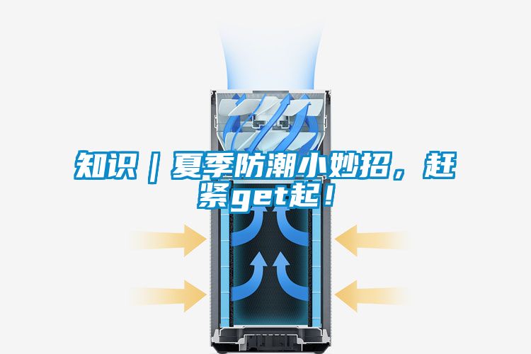 知識｜夏季防潮小妙招，趕緊get起！