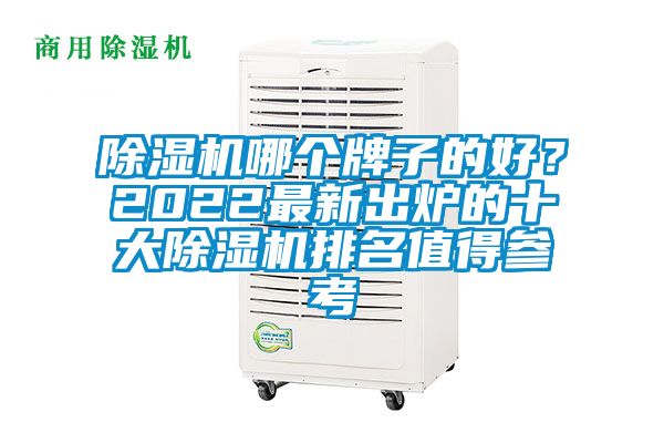 除濕機(jī)哪個(gè)牌子的好？2022最新出爐的十大除濕機(jī)排名值得參考