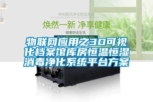 物聯(lián)網(wǎng)應(yīng)用之3D可視化檔案館庫房恒溫恒濕消毒凈化系統(tǒng)平臺(tái)方案