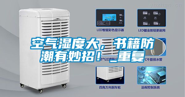 空氣濕度大，書籍防潮有妙招！_重復(fù)